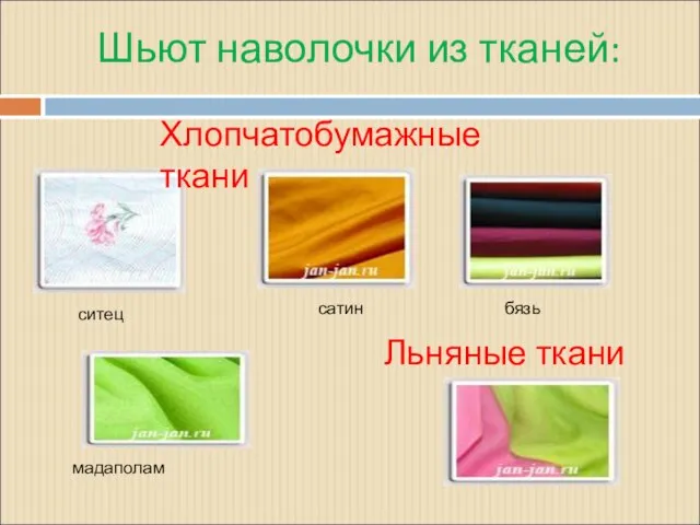Шьют наволочки из тканей: ситец сатин бязь мадаполам Льняные ткани Хлопчатобумажные ткани