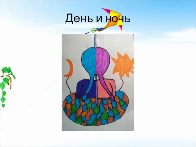 День и ночь