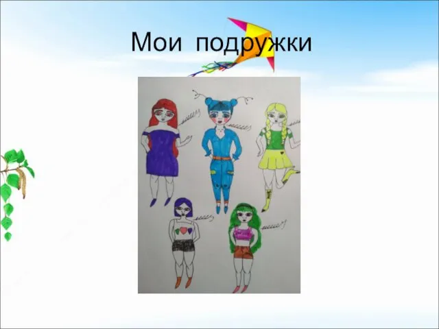 Мои подружки