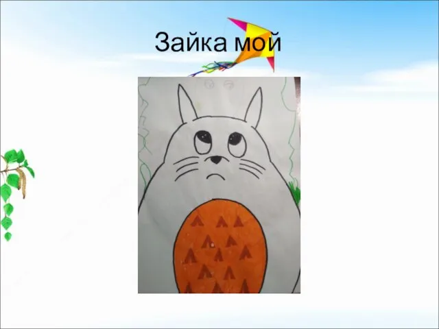 Зайка мой