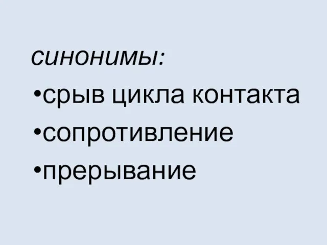 синонимы: срыв цикла контакта сопротивление прерывание