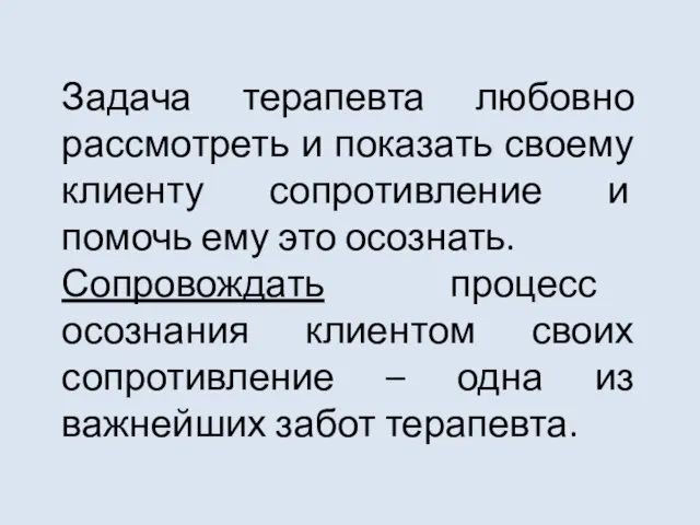 Задача терапевта любовно рассмотреть и показать своему клиенту сопротивление и помочь ему