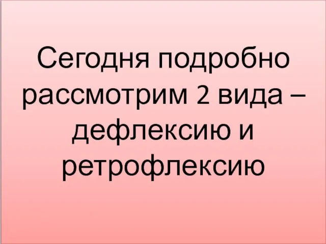 Сегодня подробно рассмотрим 2 вида – дефлексию и ретрофлексию