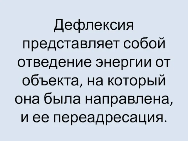 Дефлексия представляет собой отведение энергии от объекта, на который она была направлена, и ее переадресация.