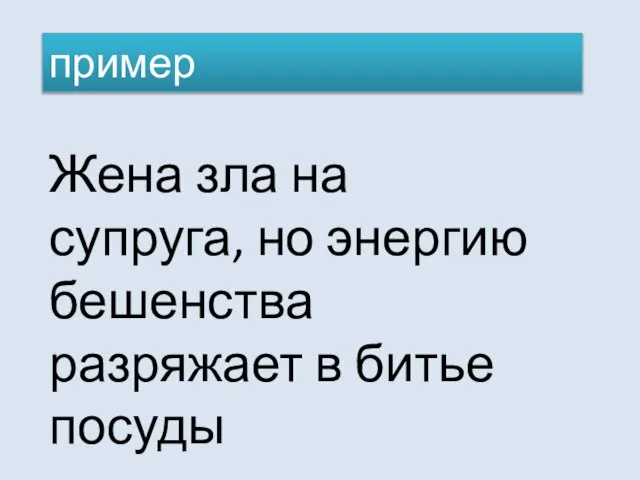 Жена зла на супруга, но энергию бешенства разряжает в битье посуды пример