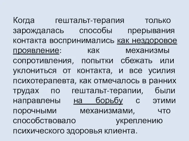 Когда гештальт-терапия только зарождалась способы прерывания контакта воспринимались как нездоровое проявление: как