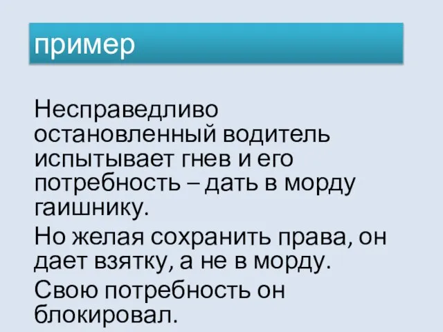 Несправедливо остановленный водитель испытывает гнев и его потребность – дать в морду