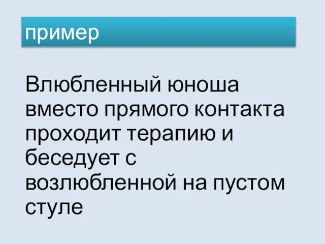 Влюбленный юноша вместо прямого контакта проходит терапию и беседует с возлюбленной на пустом стуле пример