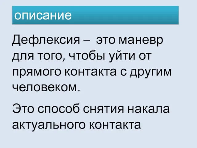 Дефлексия – это маневр для того, чтобы уйти от прямого контакта с