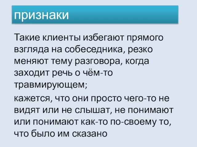 Такие клиенты избегают прямого взгляда на собеседника, резко меняют тему разговора, когда