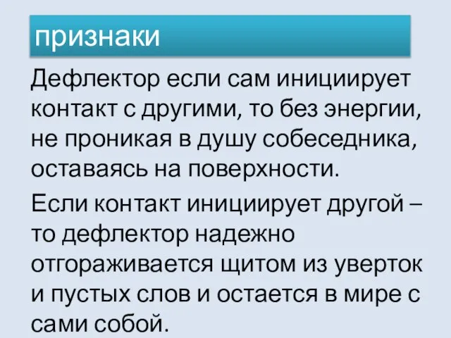 Дефлектор если сам инициирует контакт с другими, то без энергии, не проникая