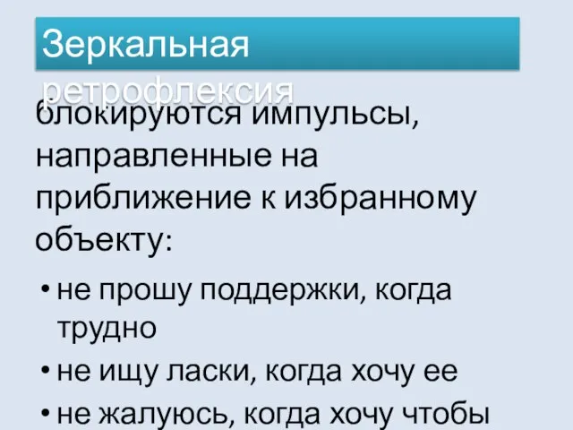 блокируются импульсы, направленные на приближение к избранному объекту: не прошу поддержки, когда