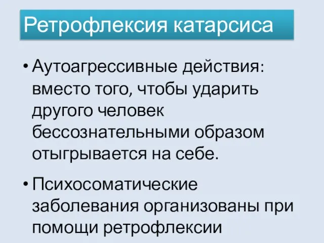 Аутоагрессивные действия: вместо того, чтобы ударить другого человек бессознательными образом отыгрывается на