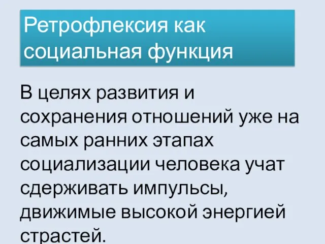 В целях развития и сохранения отношений уже на самых ранних этапах социализации