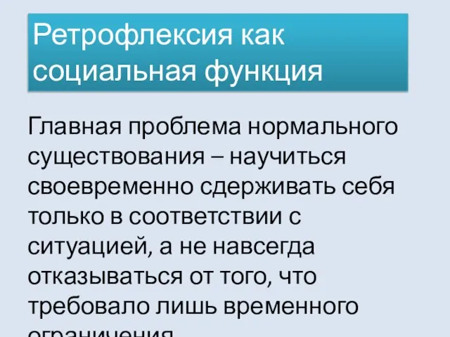 Главная проблема нормального существования – научиться своевременно сдерживать себя только в соответствии