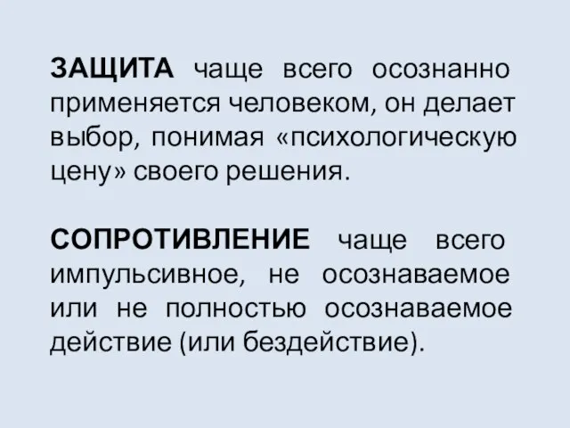 ЗАЩИТА чаще всего осознанно применяется человеком, он делает выбор, понимая «психологическую цену»