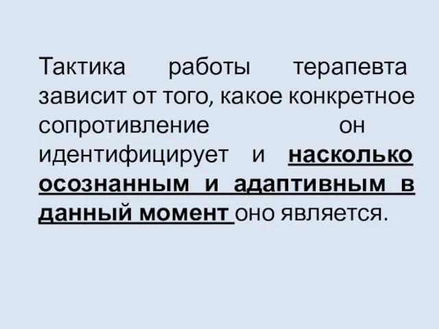 Тактика работы терапевта зависит от того, какое конкретное сопротивление он идентифицирует и