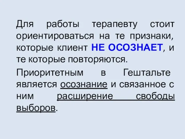 Для работы терапевту стоит ориентироваться на те признаки, которые клиент НЕ ОСОЗНАЕТ,