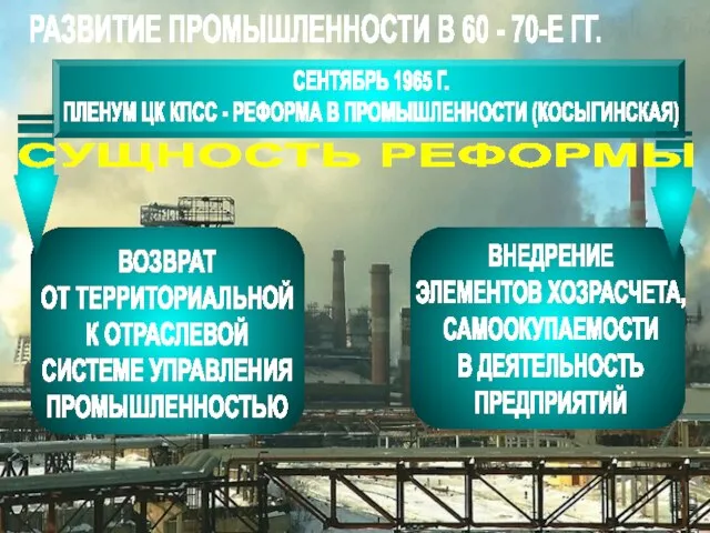 РАЗВИТИЕ ПРОМЫШЛЕННОСТИ В 60 - 70-Е ГГ. СЕНТЯБРЬ 1965 Г. ПЛЕНУМ ЦК