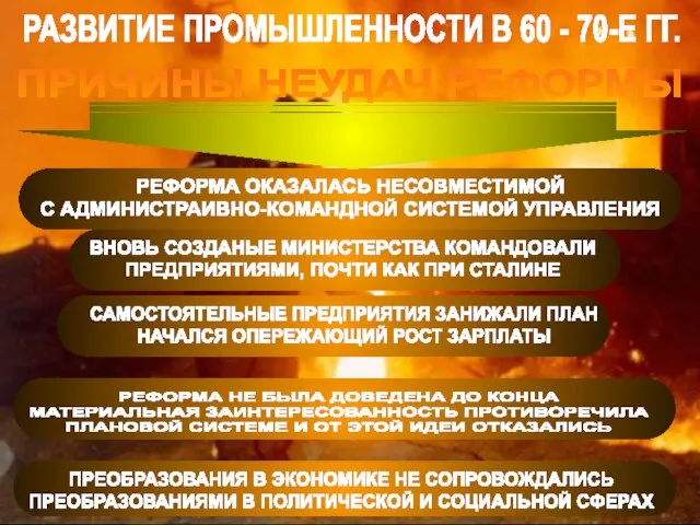 ЭКОНОМИКА С НАЧАЛА 1970-Х ГГ. ТЕМПЫ РОСТА ЭКОНОМИКИ ПОСТОЯННО СНИЖАЛИСЬ К 1980-М