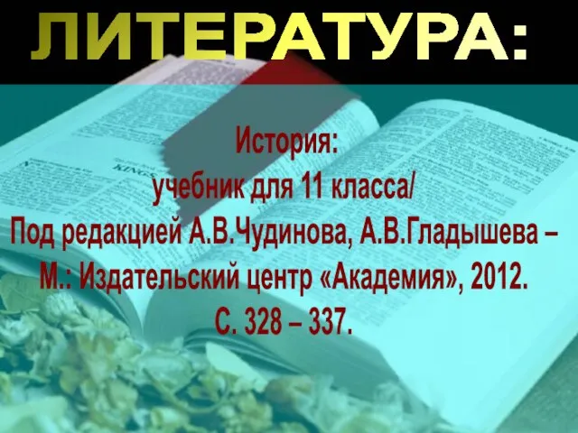 ЛИТЕРАТУРА: История: учебник для 11 класса/ Под редакцией А.В.Чудинова, А.В.Гладышева – М.: