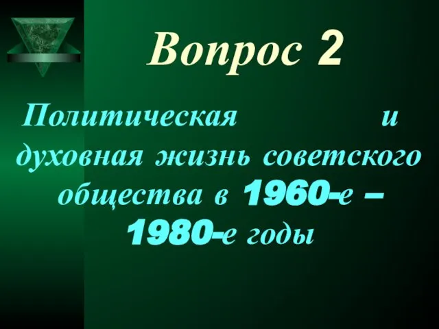 Вопрос 2 Политическая и духовная жизнь советского общества в 1960-е – 1980-е годы