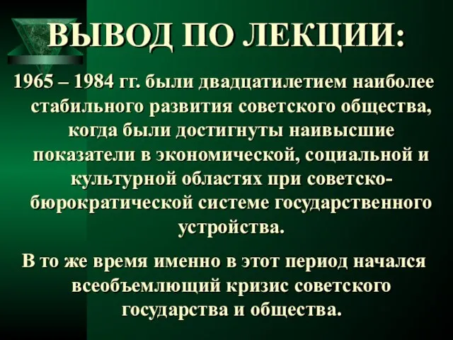 ВЫВОД ПО ЛЕКЦИИ: 1965 – 1984 гг. были двадцатилетием наиболее стабильного развития