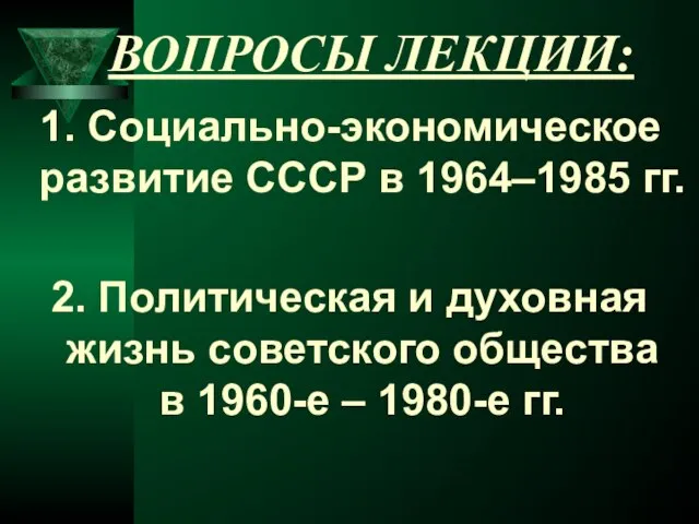 ВОПРОСЫ ЛЕКЦИИ: 1. Социально-экономическое развитие СССР в 1964–1985 гг. 2. Политическая и