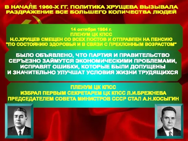 В НАЧАЛЕ 1960-Х ГГ. ПОЛИТИКА ХРУЩЕВА ВЫЗЫВАЛА РАЗДРАЖЕНИЕ ВСЕ БОЛЬШЕГО КОЛИЧЕСТВА ЛЮДЕЙ