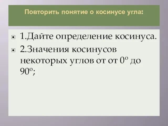 Повторить понятие о косинусе угла: 1.Дайте определение косинуса. 2.Значения косинусов некоторых углов