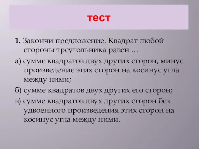 1. Закончи предложение. Квадрат любой стороны треугольника равен … а) сумме квадратов