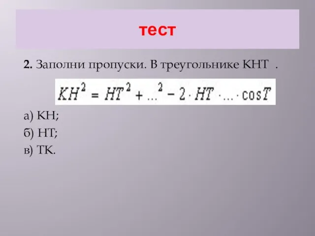 тест 2. Заполни пропуски. В треугольнике KHT . а) KH; б) HT; в) TK.