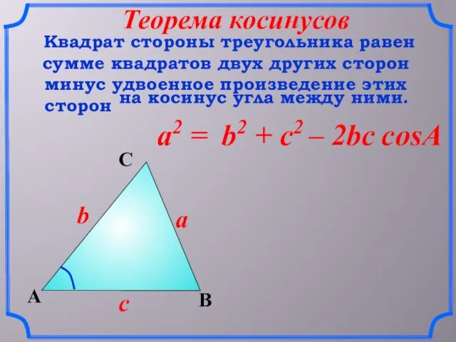 a2 = B a A C c b Квадрат стороны треугольника равен