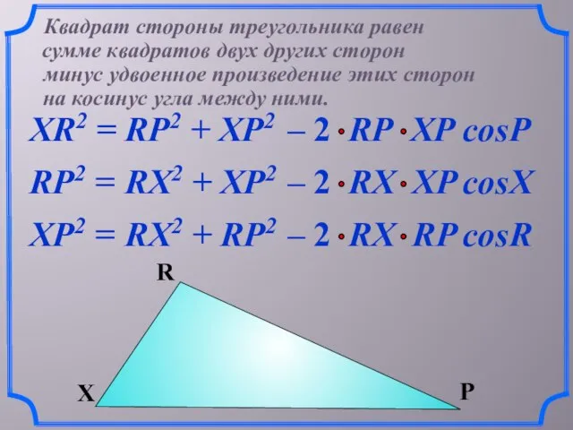 XR2 = Квадрат стороны треугольника равен сумме квадратов двух других сторон на