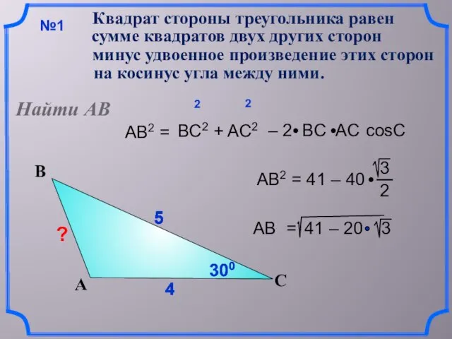 4 4 5 AB2 = Квадрат стороны треугольника равен сумме квадратов двух