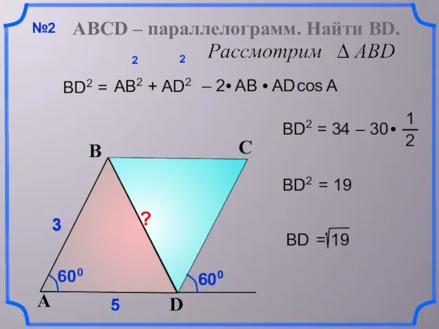 600 5 5 3 3 3 5 ВD2 = АВ2 + AD2