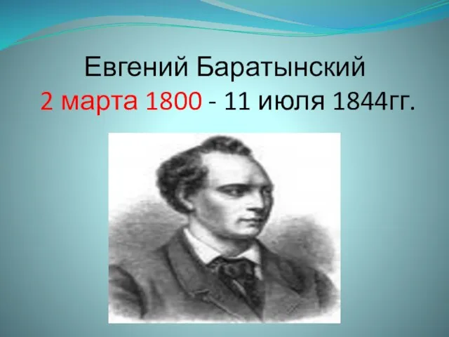 Евгений Баратынский 2 марта 1800 - 11 июля 1844гг.