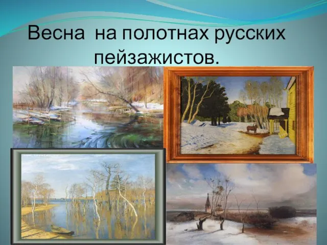 Весна на полотнах русских пейзажистов.