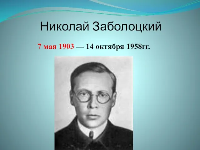 Николай Заболоцкий 7 мая 1903 — 14 октября 1958гг.