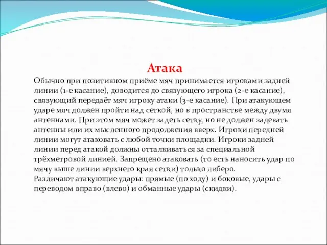 Атака Обычно при позитивном приёме мяч принимается игроками задней линии (1-е касание),