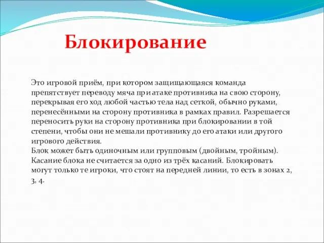 Блокирование Это игровой приём, при котором защищающаяся команда препятствует переводу мяча при