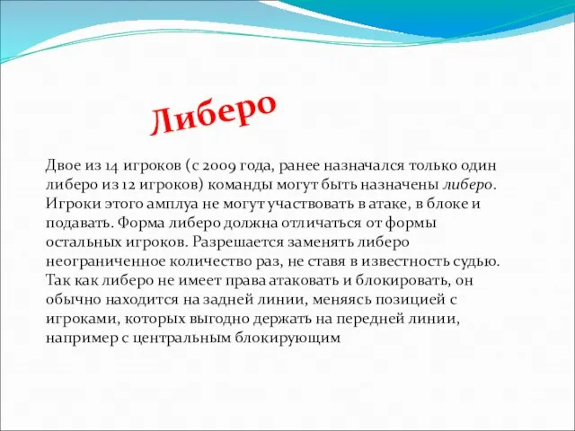 Либеро Двое из 14 игроков (с 2009 года, ранее назначался только один