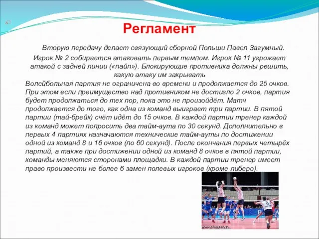 Регламент Вторую передачу делает связующий сборной Польши Павел Загумный. Игрок № 2