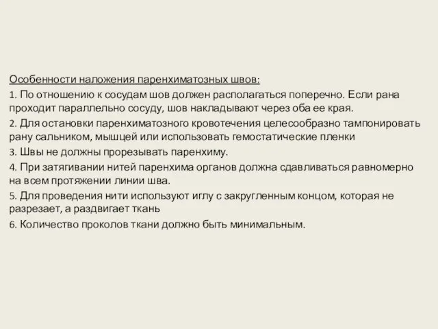 Особенности наложения паренхиматозных швов: 1. По отношению к сосудам шов должен располагаться