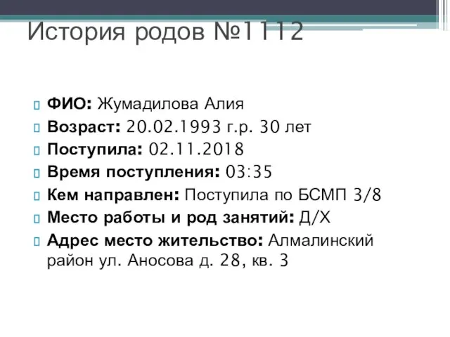 ФИО: Жумадилова Алия Возраст: 20.02.1993 г.р. 30 лет Поступила: 02.11.2018 Время поступления: