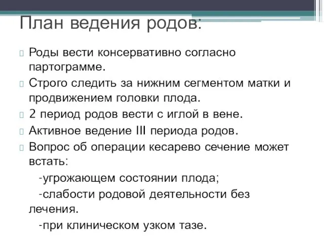 Роды вести консервативно согласно партограмме. Строго следить за нижним сегментом матки и