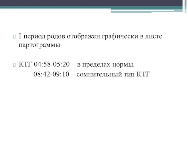 I период родов отображен графически в листе партограммы КТГ 04:58-05:20 – в