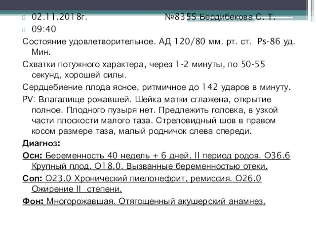 02.11.2018г. №8355 Бердибекова С. Т. 09:40 Состояние удовлетворительное. АД 120/80 мм. рт.