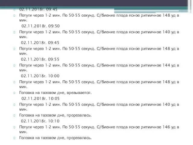 02.11.2018г. 09:45 Потуги через 1-2 мин. По 50-55 секунд. С/биение плода ясное