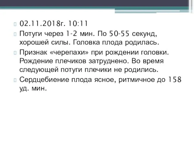 02.11.2018г. 10:11 Потуги через 1-2 мин. По 50-55 секунд, хорошей силы. Головка